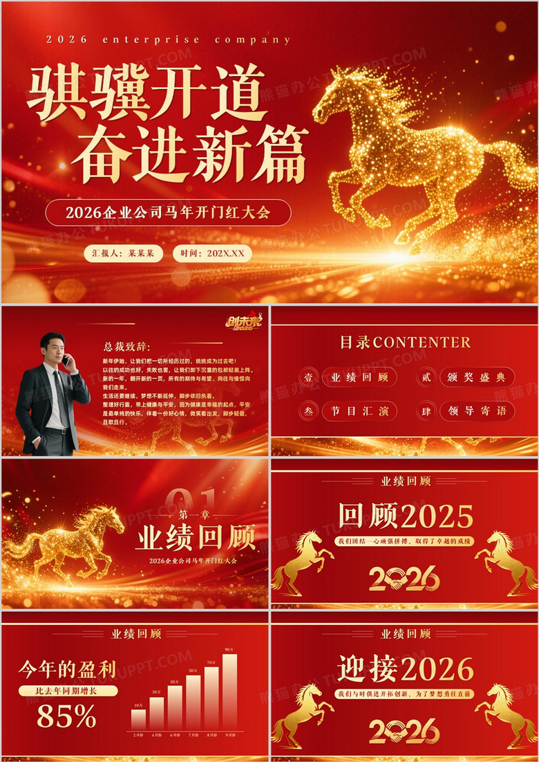 红色商务风企业马年开门红大会PPT模板