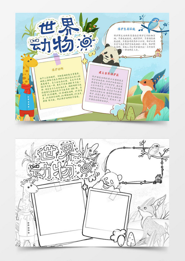 卡通小清新世界动物日小报word模板