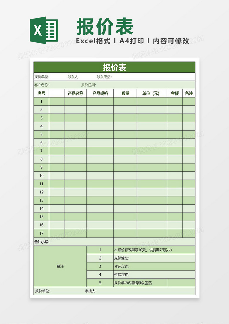 excel报价表