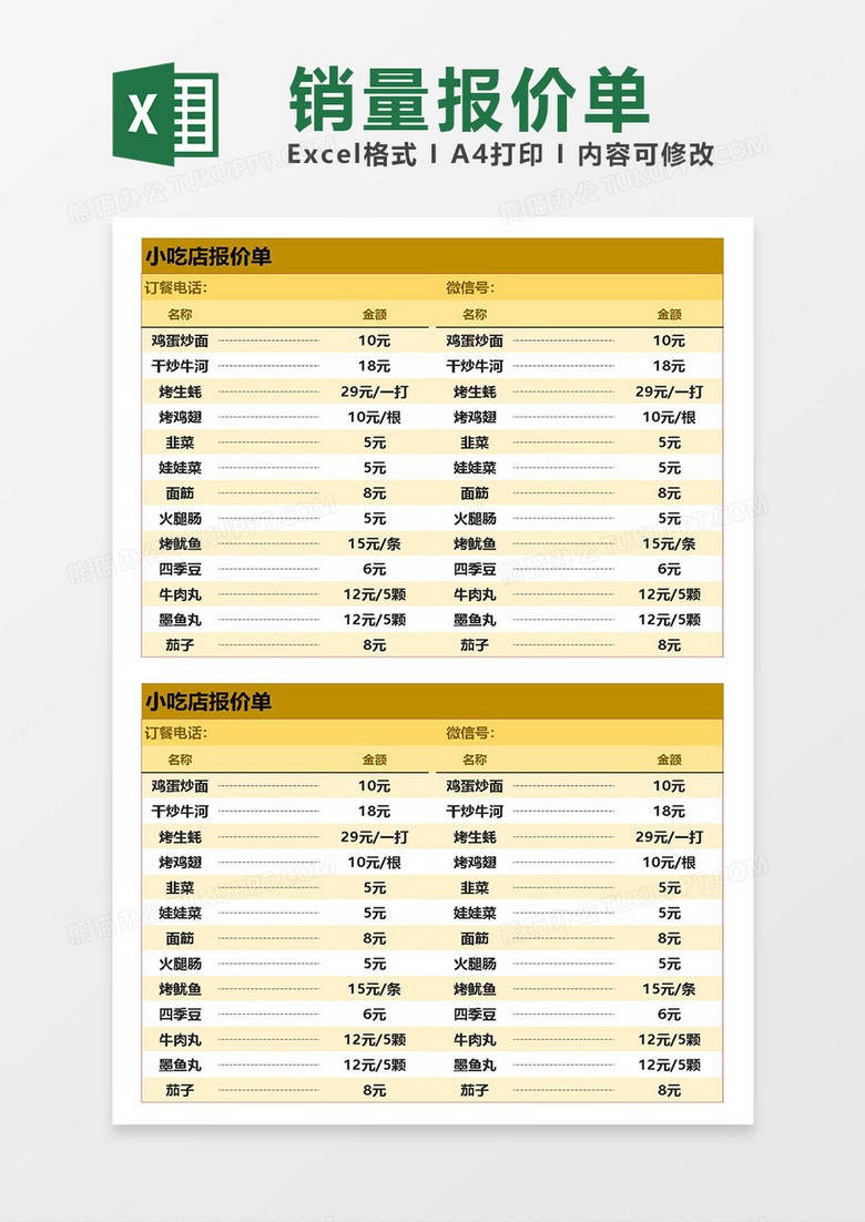 excel小吃店报价单