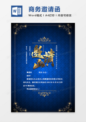 商务邀请函word模板 商务邀请函word模板下载 熊猫办公 商务邀请函word模板 商务邀请函word模板下载 熊猫办公