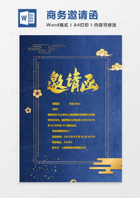 商务邀请函word模板 商务邀请函word模板下载 熊猫办公 商务邀请函word模板 商务邀请函word模板下载 熊猫办公