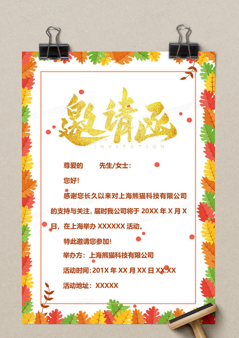 活动邀请函word模板下载 活动邀请函 熊猫办公 活动邀请函word模板下载 活动邀请函 熊猫办公