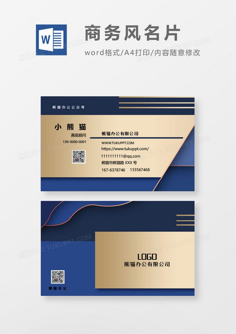 大气简约风名片word模板