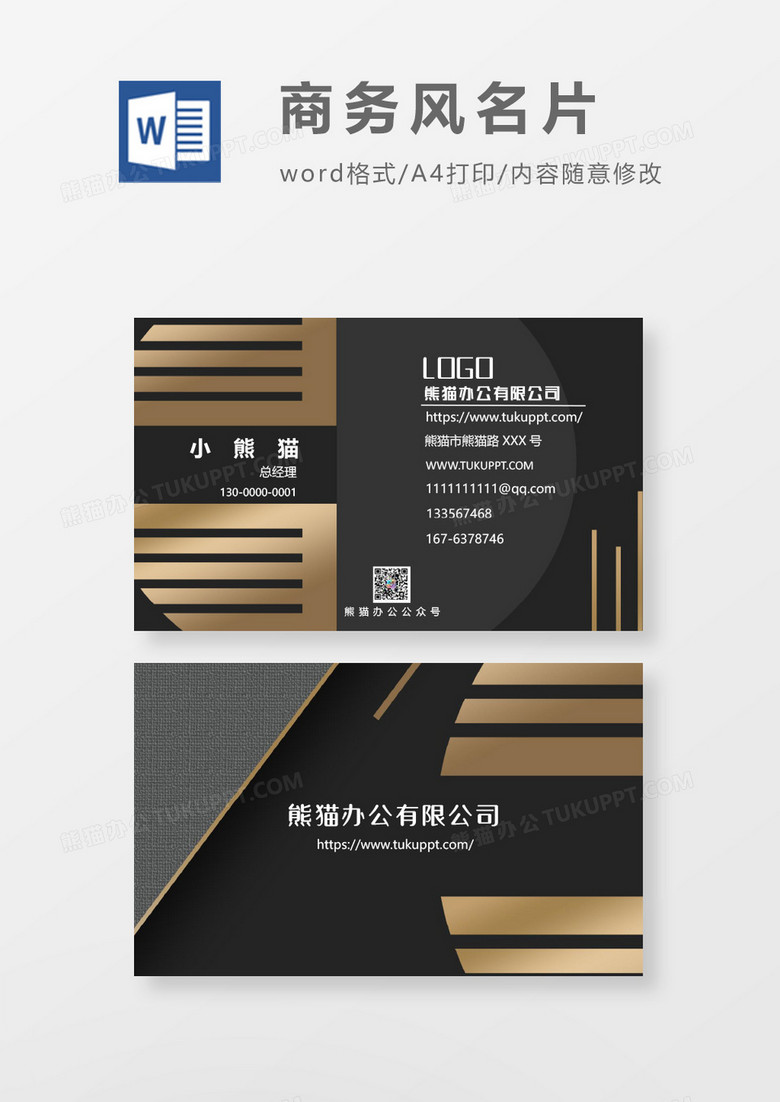 大气商务简约风word名片模板