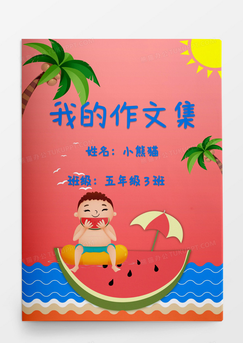 夏天西瓜卡通我的作文集模板