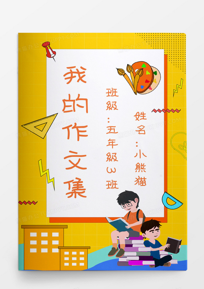 读书卡通可爱小学生我的作文集模板