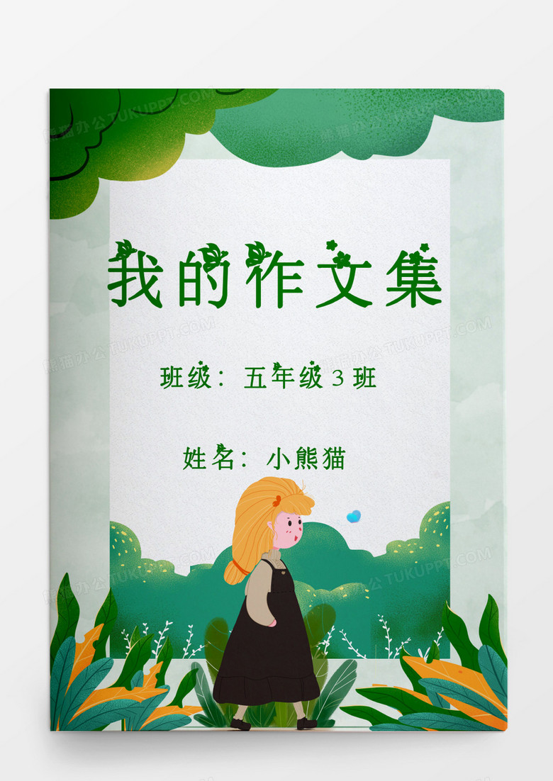 绿色草坪可爱女孩我的作文集模板