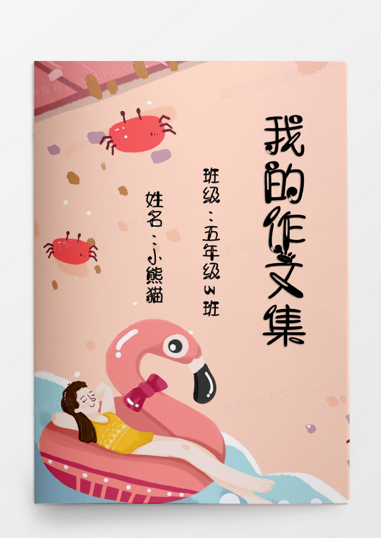 卡通粉色海滩我的作文集模板