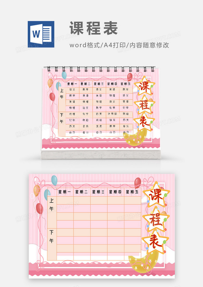 粉色唯美文艺课程表模板