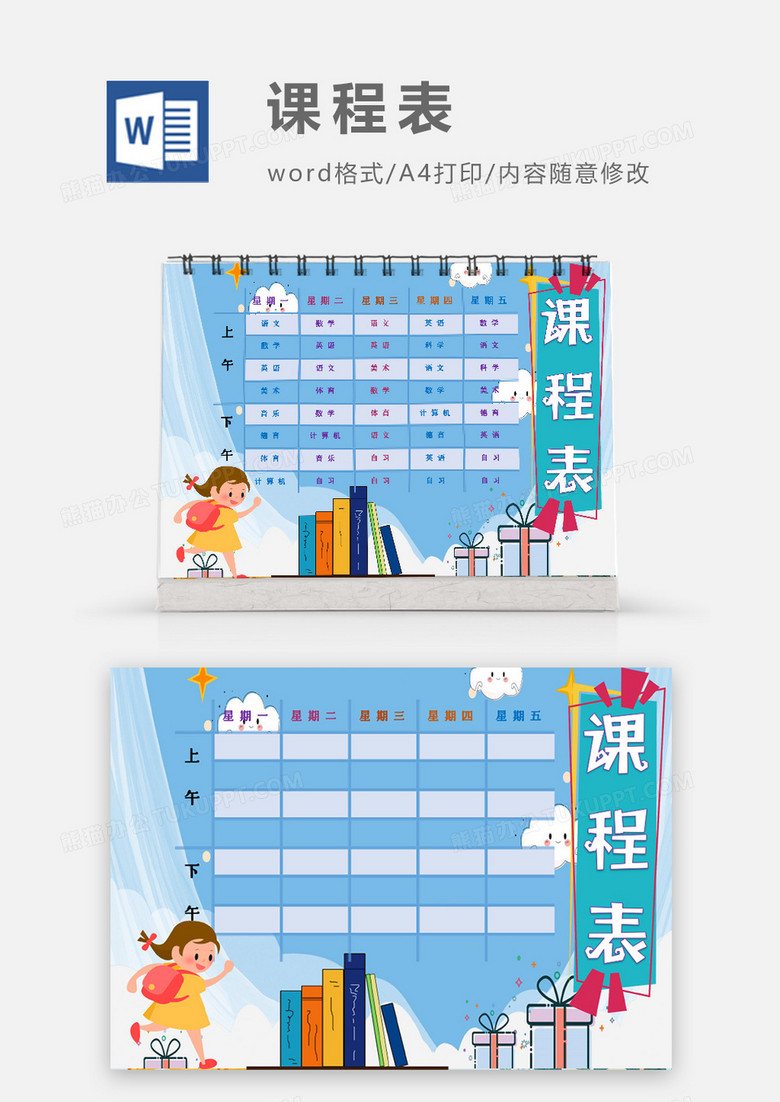 可爱卡通天空云朵课程表模板