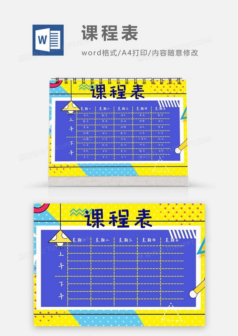 蓝色几何图形学习课程表模板