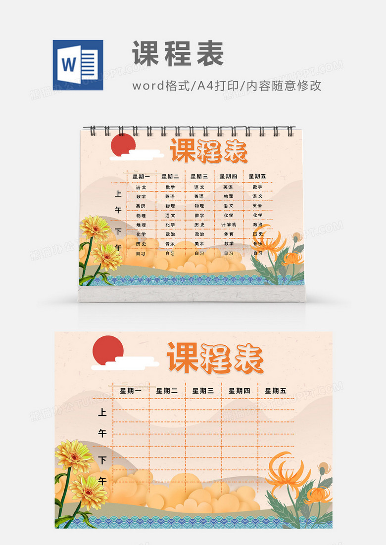 复古中国风课程表模板