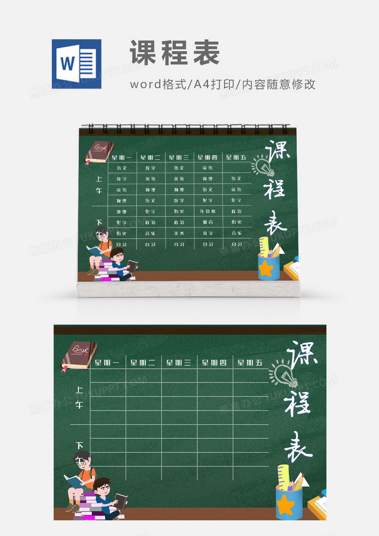 卡通开学学习上学课程表模板