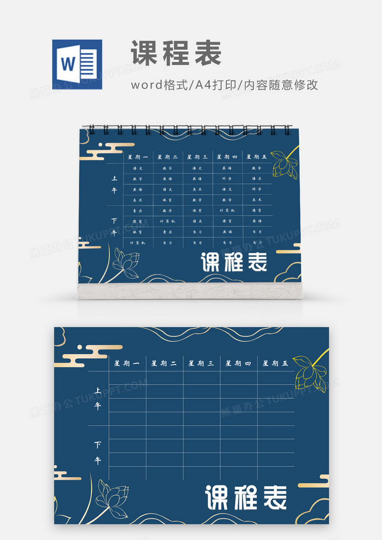 深蓝色复古中国风课程表模板