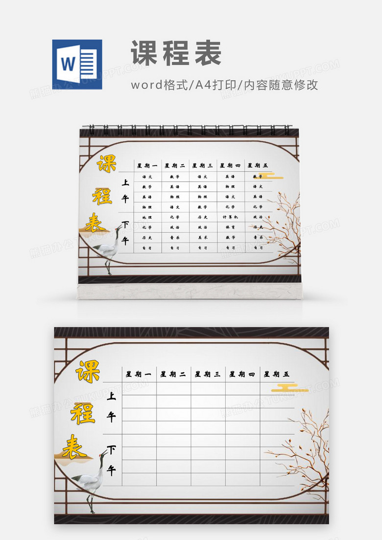 中国风复古边框元素课程表模板