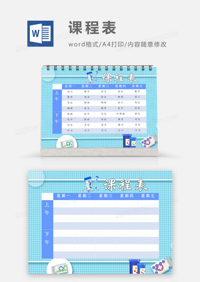 可爱卡通药品预防感冒课程表模板