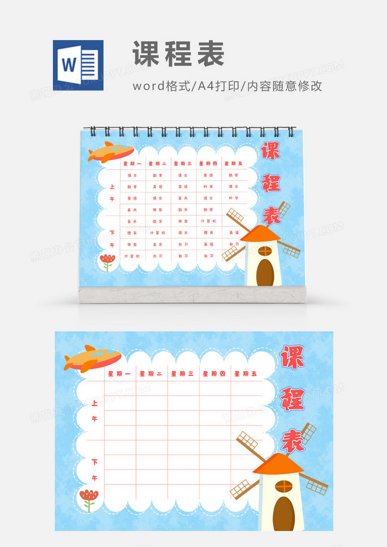 清新卡通小风车课程表模板
