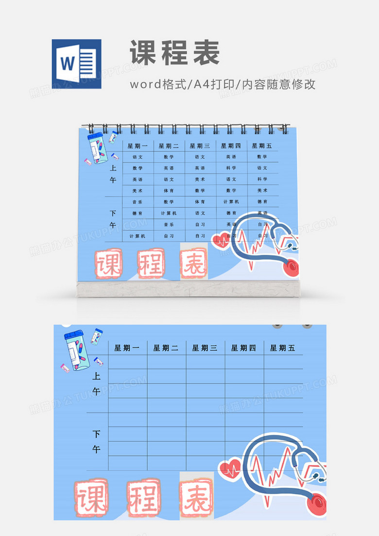 卡通医疗设备预防感冒课程表模板