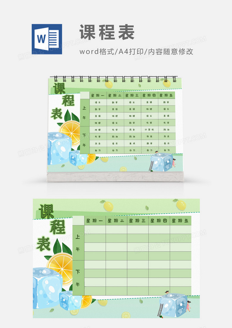 可爱卡通夏天冰块清爽课程表模板