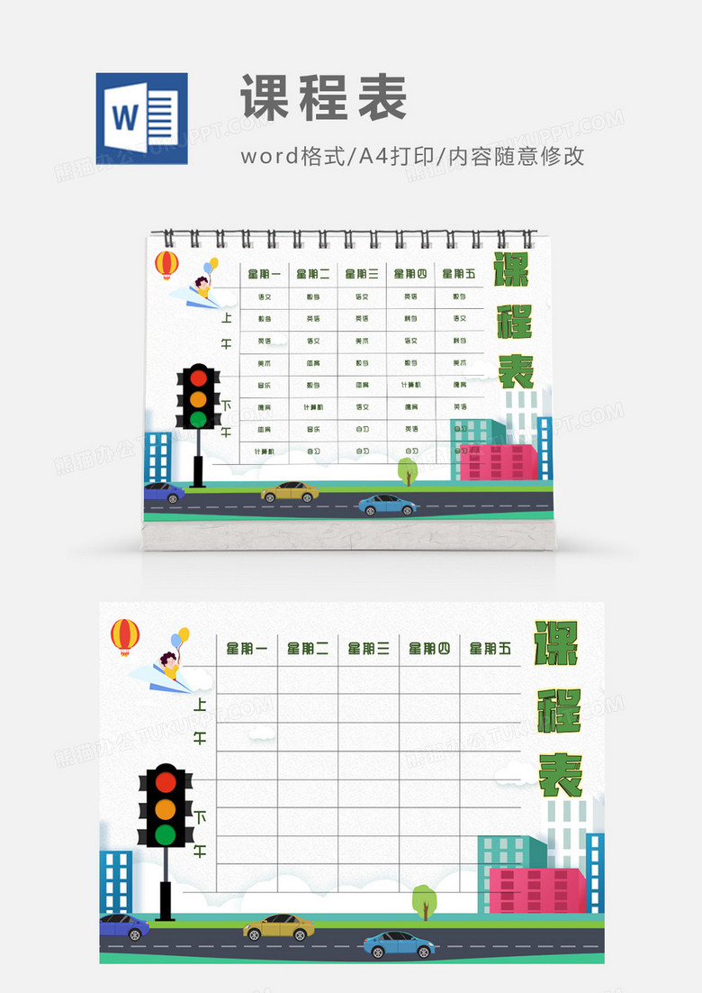 卡通马路交通红绿灯课程表模板