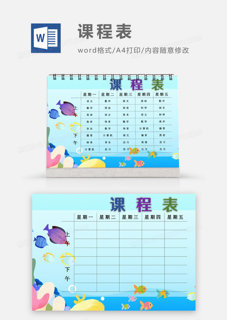 卡通夏天海底世界课程表模板