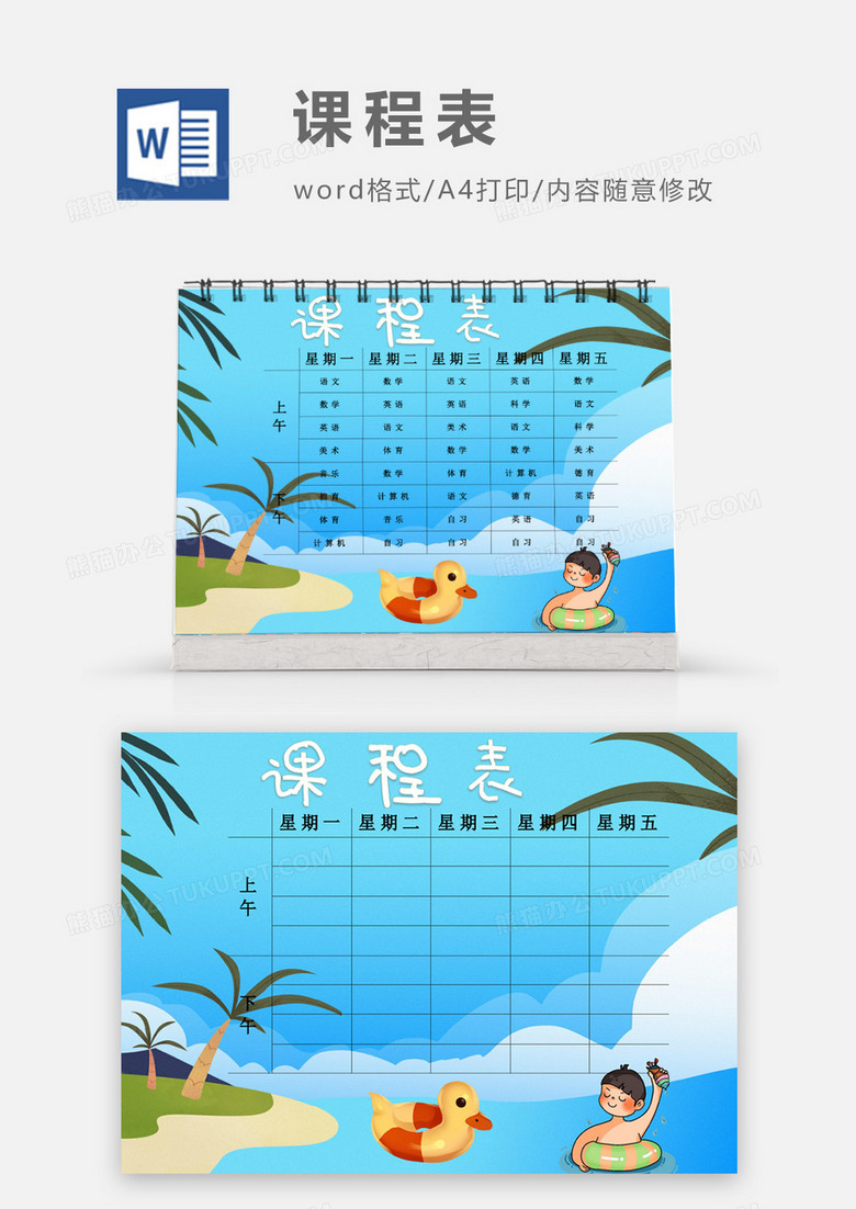 夏天沙滩游泳课程表模板