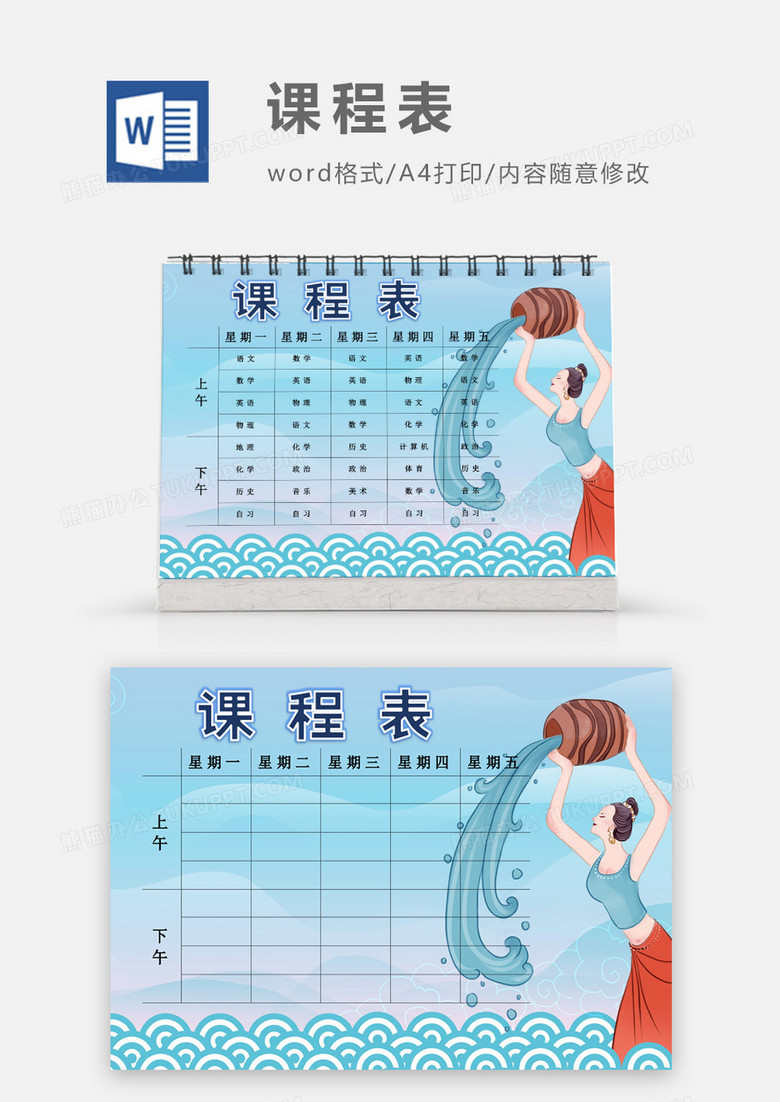 蓝色民族风泼水节课程表模板