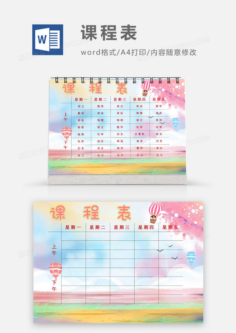 梦幻粉色小清新唯美课程表模板