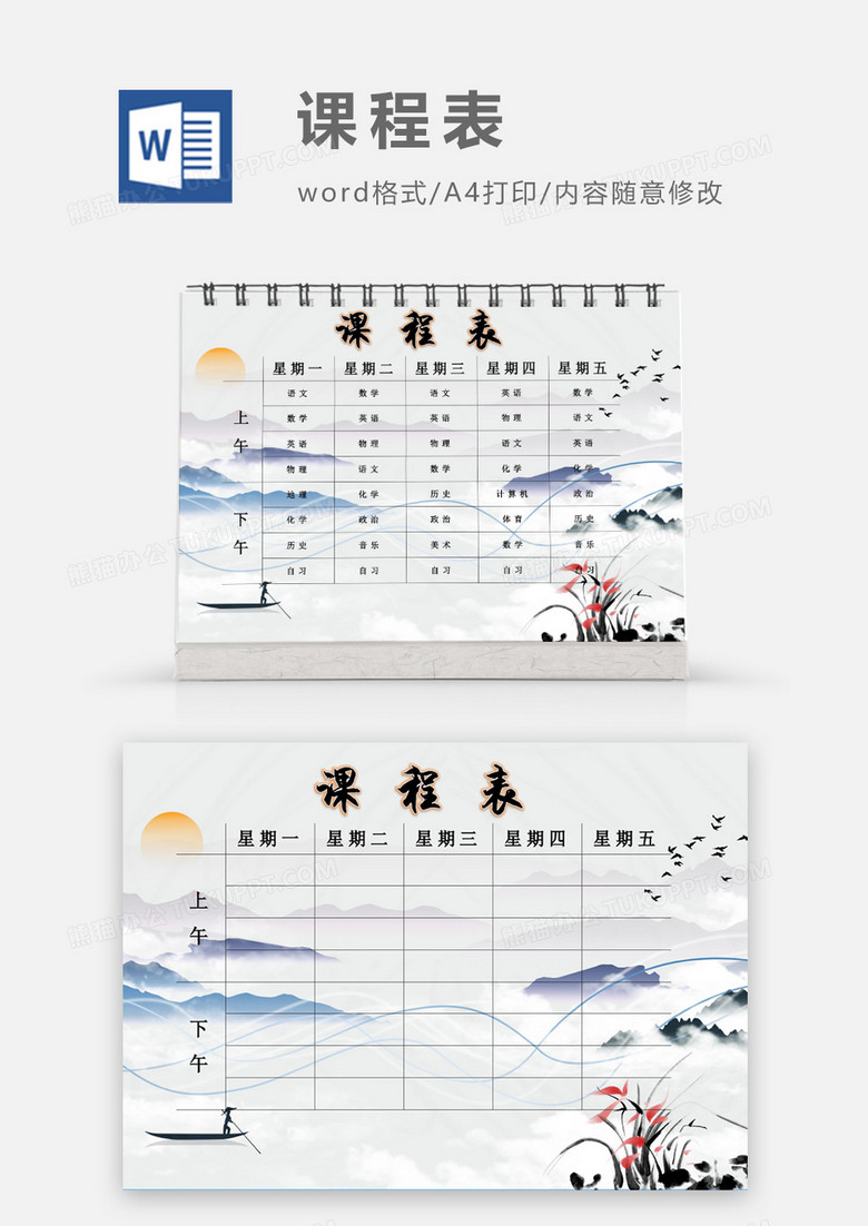 水彩山水落日课程表模板