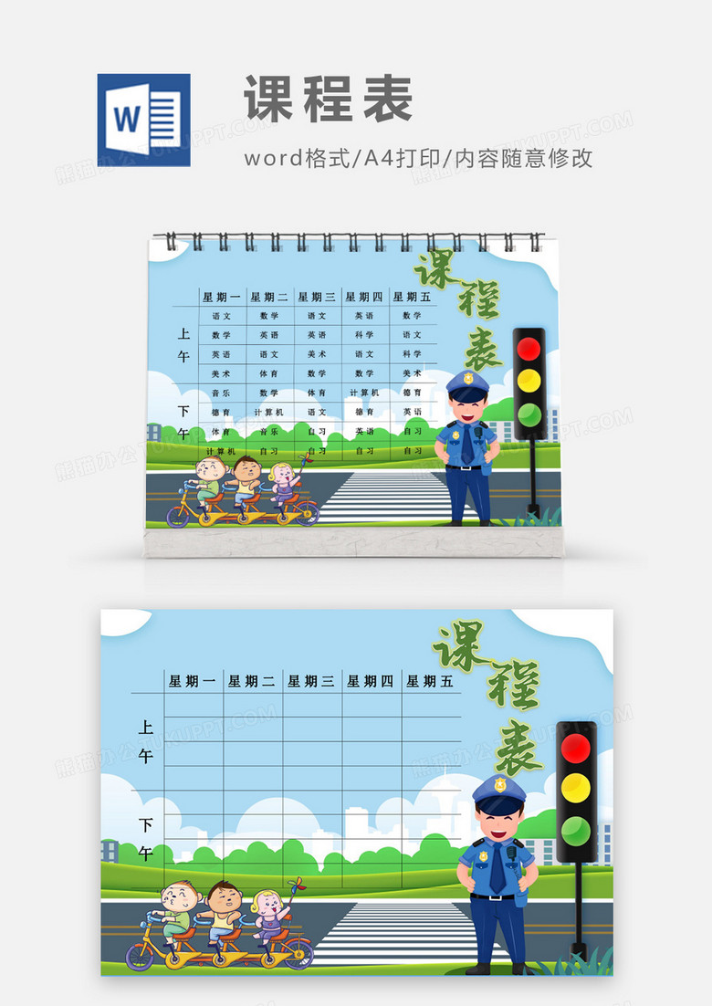 卡通警察叔叔遵守交通规则课程表模板