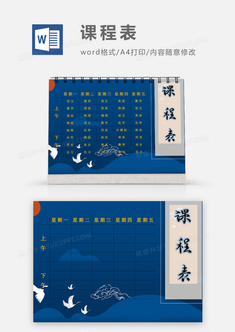 中国风深蓝色白鹤课程表模板