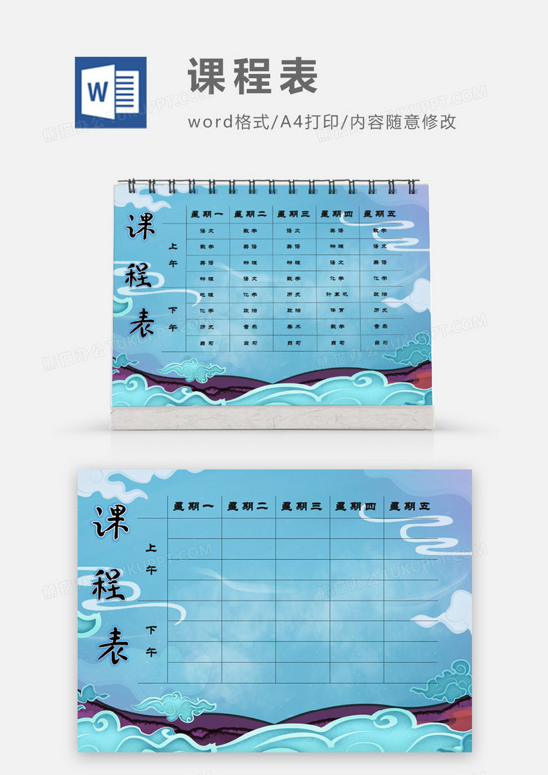 中国风云海中国传统元素课程表模板