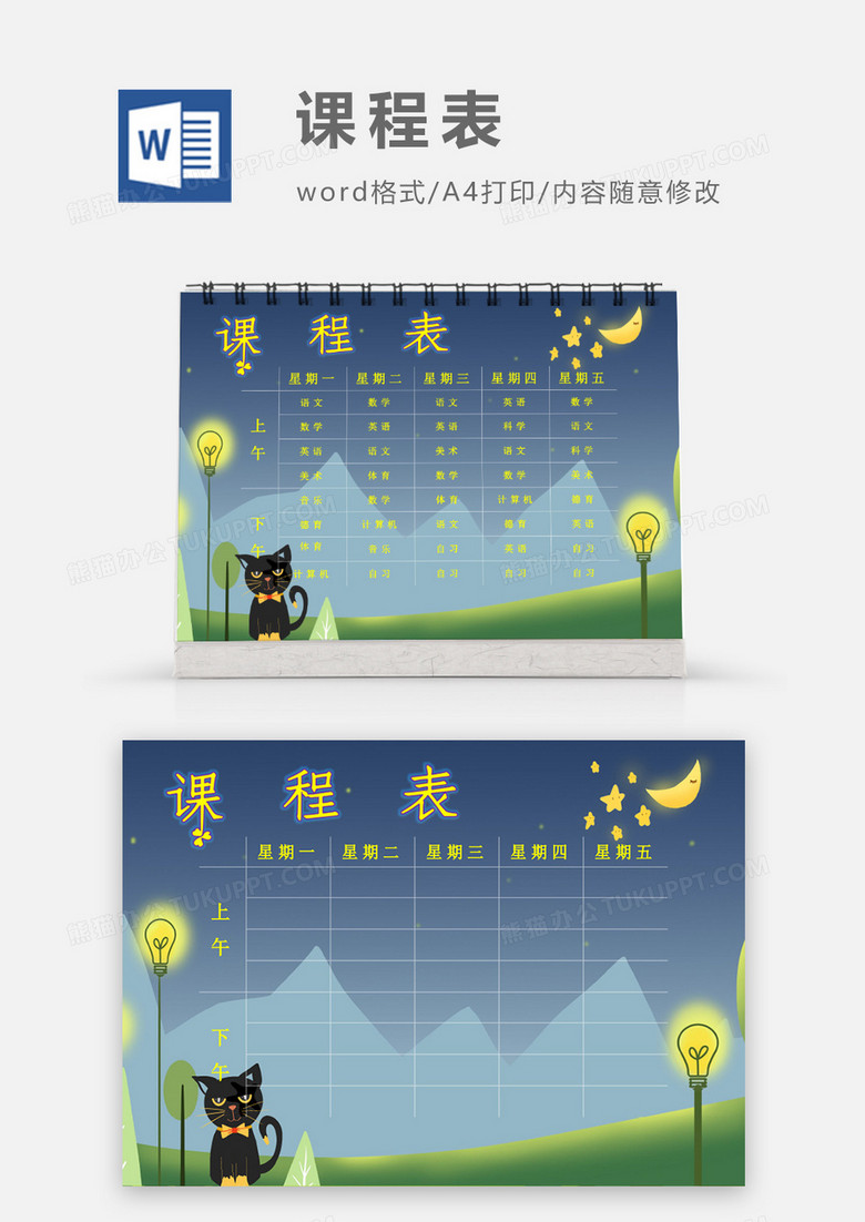 卡通夜晚路灯月亮星星黑猫课程表模板