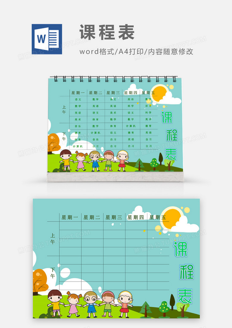 卡通可爱小朋友团游外出课程表模板