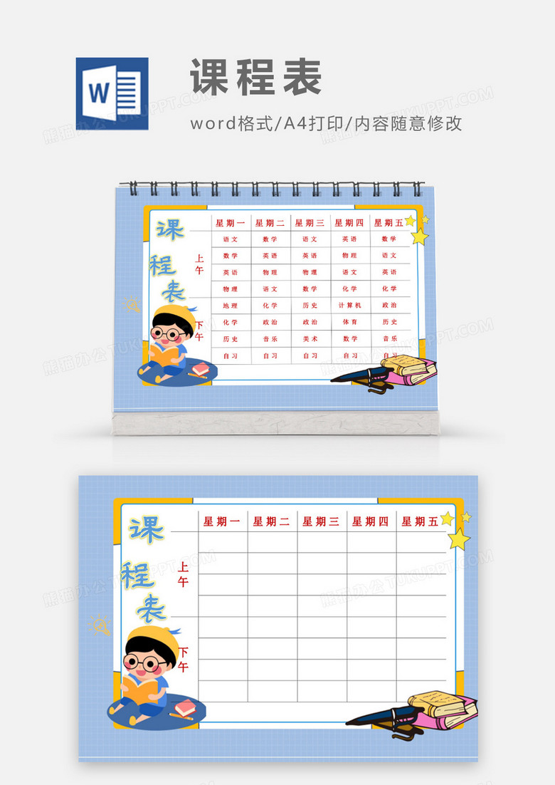 卡通小朋友自主学习课程表word模板下载 课程表 熊猫办公 卡通小朋友自主学习课程表word模板下载 课程表 熊猫办公
