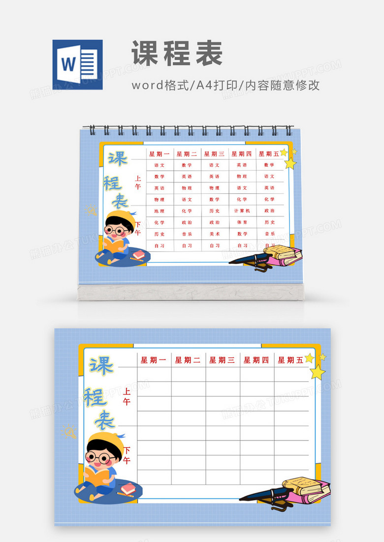 卡通小朋友自主学习课程表模板