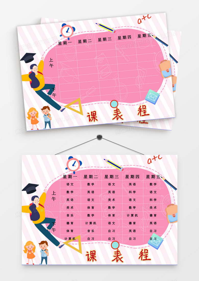 卡通粉色学习用品主题课程表模板