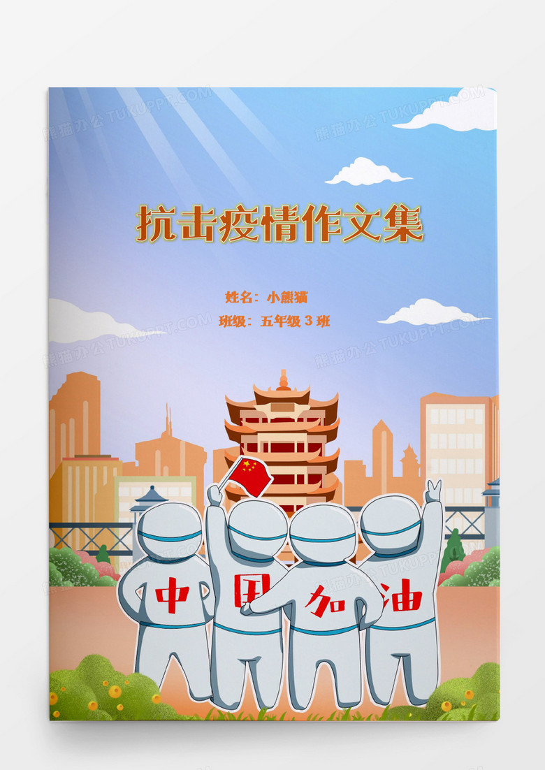 卡通可爱黄鹤楼疫情防疫作文集模板