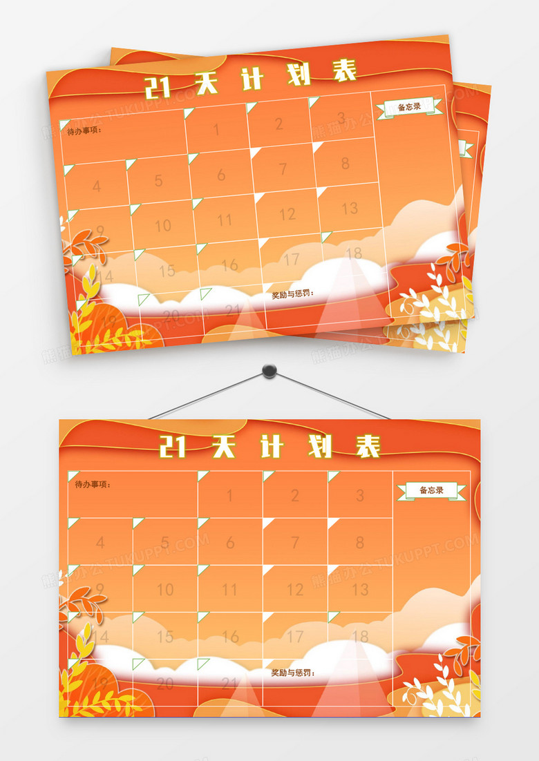 暖色调橙色秋天21天计划表模板