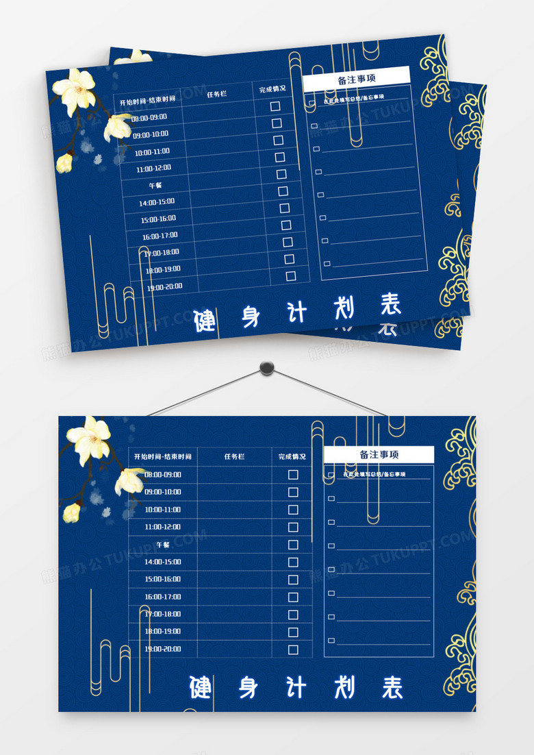 中国风深蓝色大气健身计划表模板