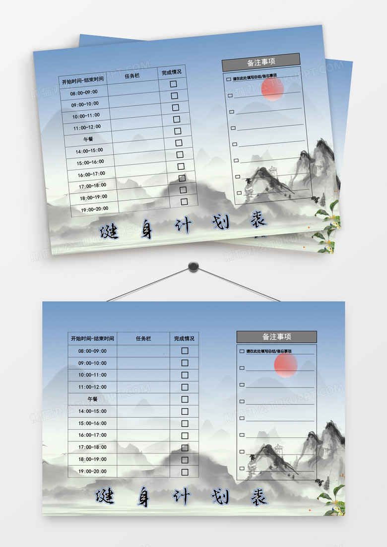 中国风国画山水健身计划表模板