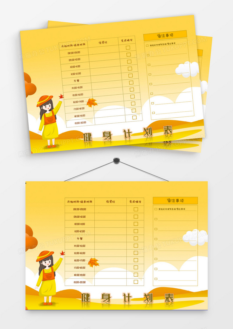 秋天卡通小女孩暖色调健身计划表模板