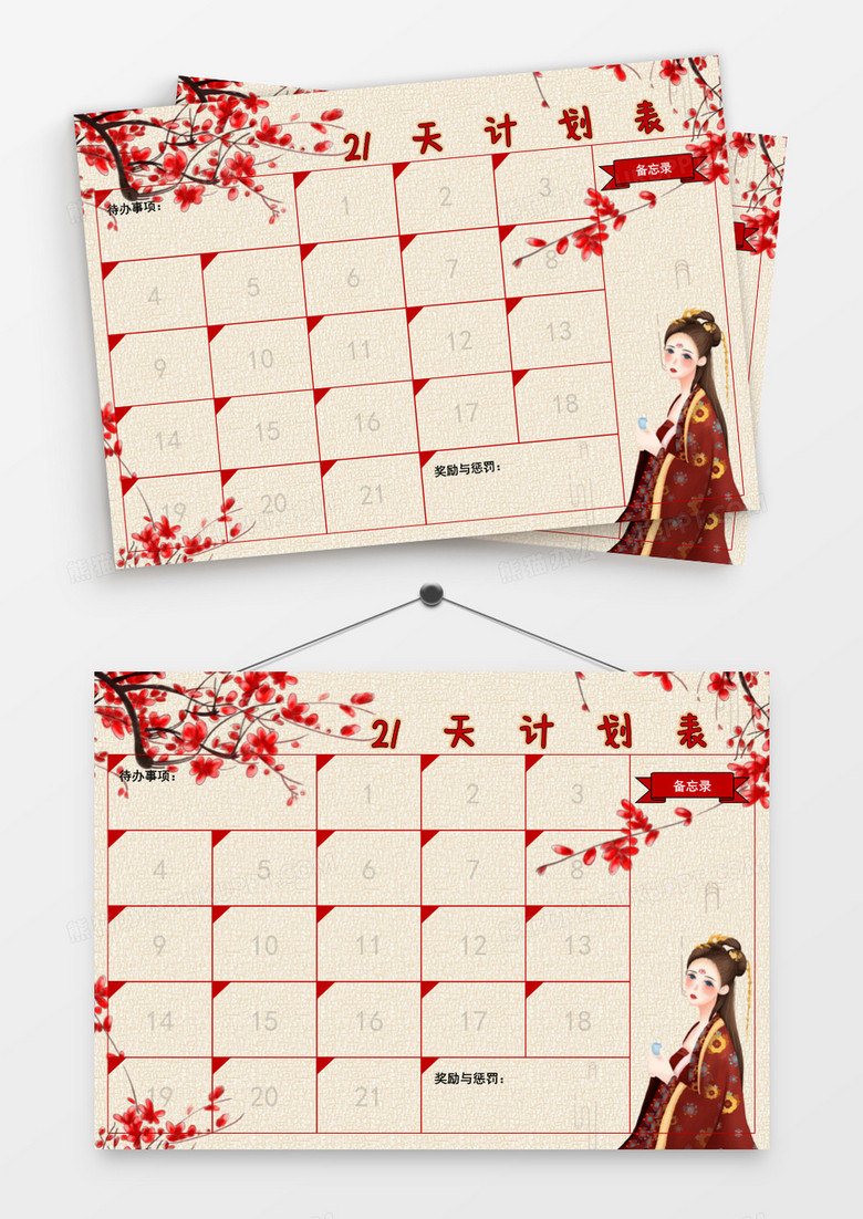 古风女子梅花21天计划表模板