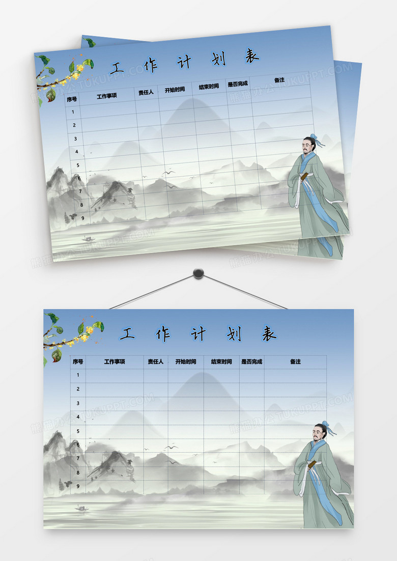 山水古人游山玩水工作计划表模板