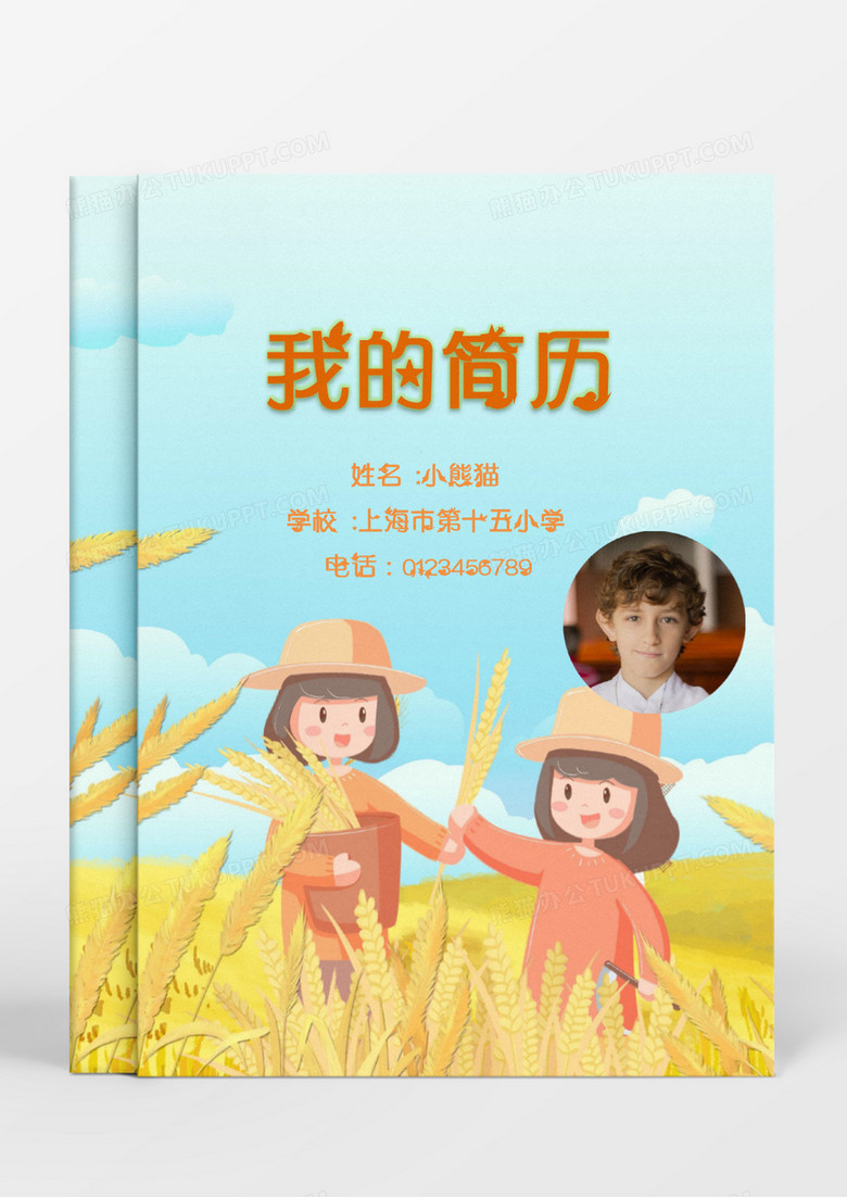 卡通可爱丰收田野小升初简历word模板