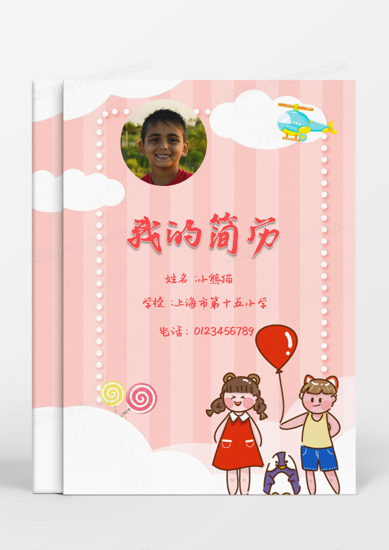 粉色卡通彩虹气球小升初简历word模板
