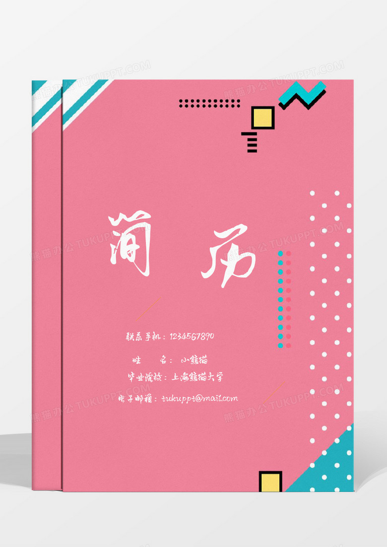 大气几何简约粉色唯美渠道销售成套简历word模板