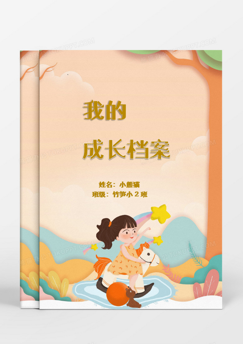 暖色调秋季剪纸儿童成长档案word模板