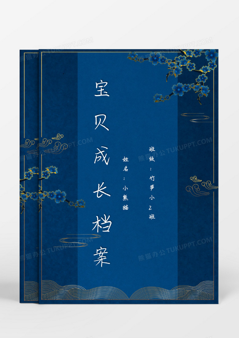 中国风深蓝色梅花成长档案word模板